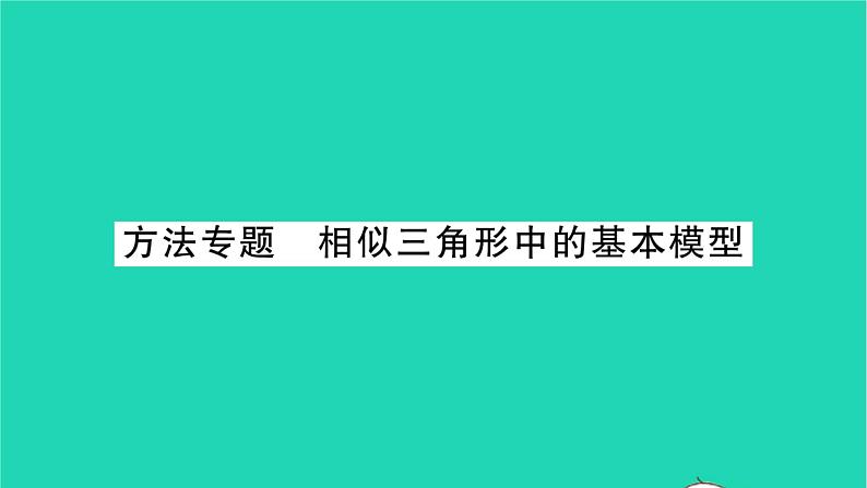 2022九年级数学下册第6章图形的相似方法专题相似三角形中的基本模型习题课件新版苏科版01