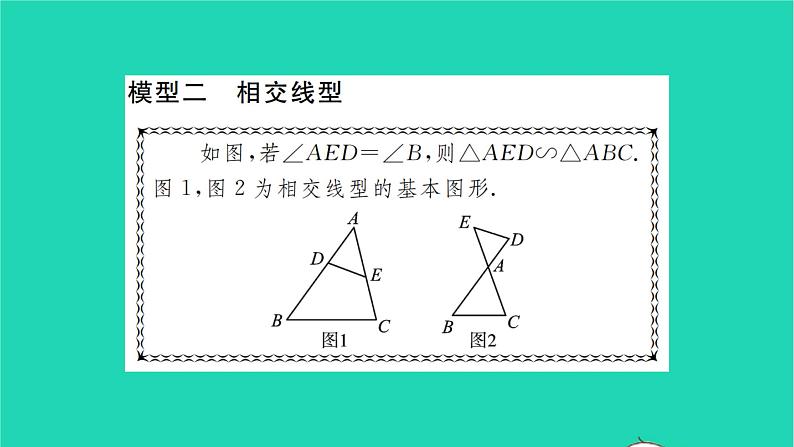 2022九年级数学下册第6章图形的相似方法专题相似三角形中的基本模型习题课件新版苏科版07