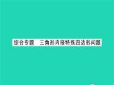 2022九年级数学下册第6章图形的相似综合专题三角形内接特殊四边形问题习题课件新版苏科版