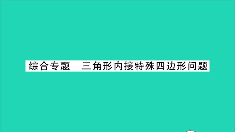 2022九年级数学下册第6章图形的相似综合专题三角形内接特殊四边形问题习题课件新版苏科版01