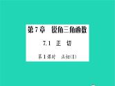 2022九年级数学下册第7章锐角三角函数7.1正切第1课时正切1习题课件新版苏科版