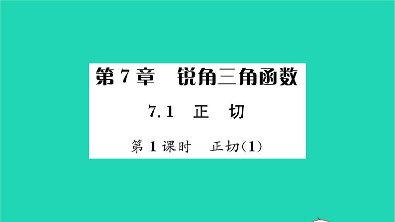 2022九年级数学下册第7章锐角三角函数7.1正切第1课时正切1习题课件新版苏科版01