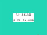 2022九年級數(shù)學下冊第7章銳角三角函數(shù)7.2正弦余弦第1課時正弦余弦1習題課件新版蘇科版