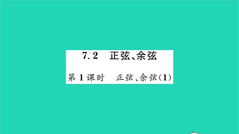 2022九年级数学下册第7章锐角三角函数7.2正弦余弦第1课时正弦余弦1习题课件新版苏科版01