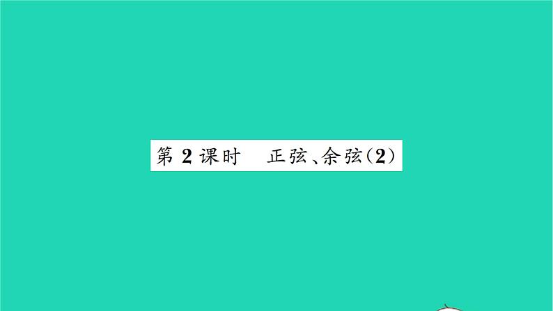 2022九年级数学下册第7章锐角三角函数7.2正弦余弦第2课时正弦余弦2习题课件新版苏科版01