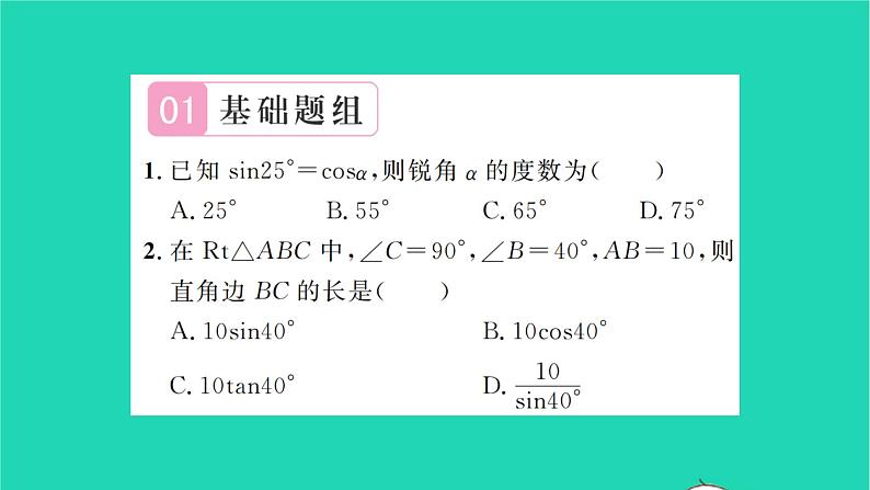 2022九年级数学下册第7章锐角三角函数7.2正弦余弦第2课时正弦余弦2习题课件新版苏科版02