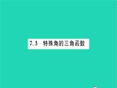 2022九年級數(shù)學(xué)下冊第7章銳角三角函數(shù)7.3特殊角的三角函數(shù)習(xí)題課件新版蘇科版
