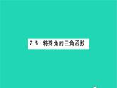 2022九年级数学下册第7章锐角三角函数7.3特殊角的三角函数习题课件新版苏科版