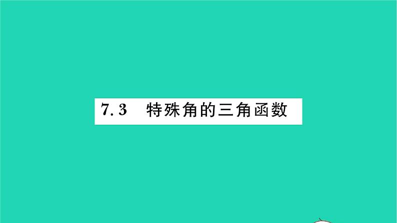 2022九年级数学下册第7章锐角三角函数7.3特殊角的三角函数习题课件新版苏科版01