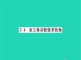 2022九年级数学下册第7章锐角三角函数7.4由三角函数值求锐角习题课件新版苏科版