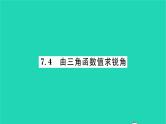 2022九年级数学下册第7章锐角三角函数7.4由三角函数值求锐角习题课件新版苏科版