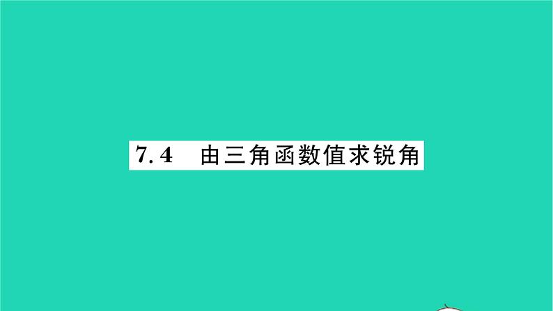 2022九年级数学下册第7章锐角三角函数7.4由三角函数值求锐角习题课件新版苏科版01