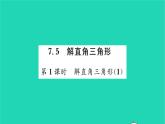 2022九年級(jí)數(shù)學(xué)下冊第7章銳角三角函數(shù)7.5解直角三角形第1課時(shí)解直角三角形1習(xí)題課件新版蘇科版