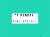 2022九年级数学下册第7章锐角三角函数7.5解直角三角形第1课时解直角三角形1习题课件新版苏科版