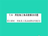 2022九年級數(shù)學下冊第7章銳角三角函數(shù)7.6用銳角三角函數(shù)解決問題第1課時用銳角三角函數(shù)解決問題1習題課件新版蘇科版