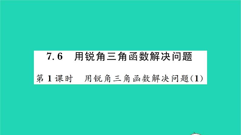 2022九年级数学下册第7章锐角三角函数7.6用锐角三角函数解决问题第1课时用锐角三角函数解决问题1习题课件新版苏科版01