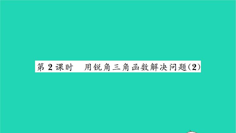 2022九年级数学下册第7章锐角三角函数7.6用锐角三角函数解决问题第2课时用锐角三角函数解决问题2习题课件新版苏科版01