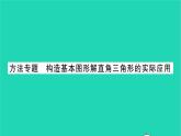 2022九年級(jí)數(shù)學(xué)下冊第7章銳角三角函數(shù)方法專題構(gòu)造基本圖形解直角三角形的實(shí)際應(yīng)用習(xí)題課件新版蘇科版