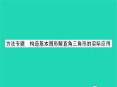 2022九年级数学下册第7章锐角三角函数方法专题构造基本图形解直角三角形的实际应用习题课件新版苏科版