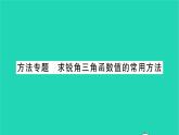 2022九年級數(shù)學下冊第7章銳角三角函數(shù)方法專題求銳角三角函數(shù)值的常用方法習題課件新版蘇科版