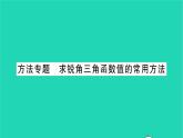 2022九年级数学下册第7章锐角三角函数方法专题求锐角三角函数值的常用方法习题课件新版苏科版