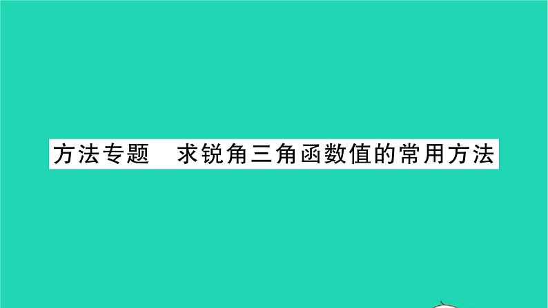 2022九年级数学下册第7章锐角三角函数方法专题求锐角三角函数值的常用方法习题课件新版苏科版01