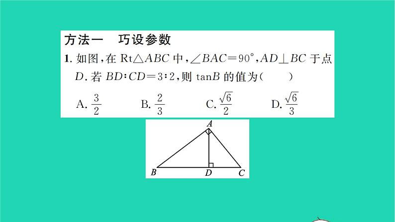 2022九年级数学下册第7章锐角三角函数方法专题求锐角三角函数值的常用方法习题课件新版苏科版02