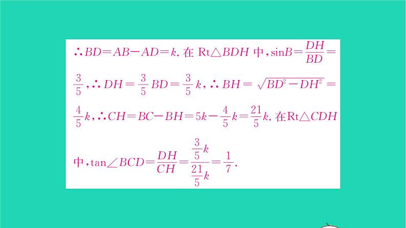 2022九年级数学下册第7章锐角三角函数方法专题求锐角三角函数值的常用方法习题课件新版苏科版05