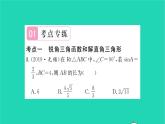 2022九年级数学下册第7章锐角三角函数考点集训习题课件新版苏科版