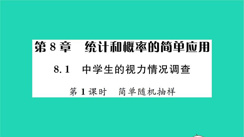 2022九年级数学下册第8章统计和概率的简单应用8.1中学生的视力情况调查第1课时简单随机抽样习题课件新版苏科版01