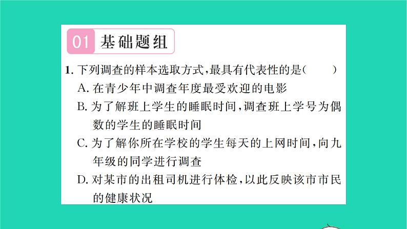 2022九年级数学下册第8章统计和概率的简单应用8.1中学生的视力情况调查第1课时简单随机抽样习题课件新版苏科版02