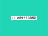 2022九年级数学下册第8章统计和概率的简单应用8.3统计分析帮你做预测习题课件新版苏科版