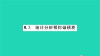 初中数学8.3 统计分析帮你做预测习题课件ppt