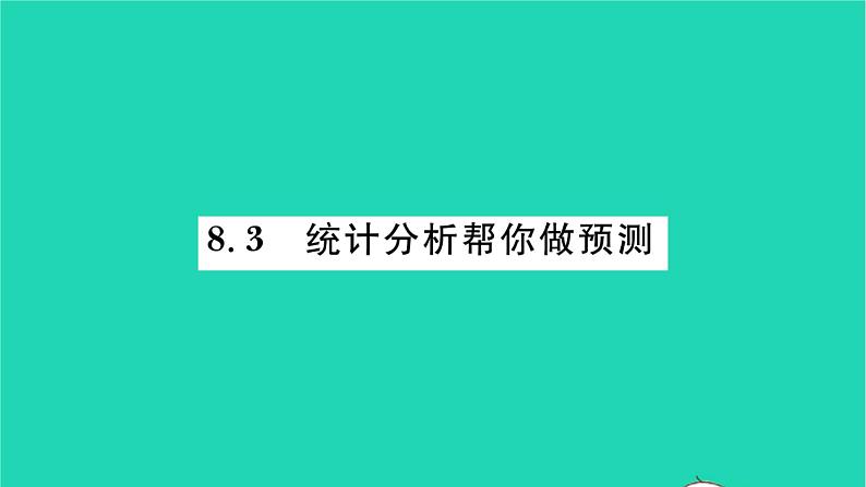 2022九年级数学下册第8章统计和概率的简单应用8.3统计分析帮你做预测习题课件新版苏科版01