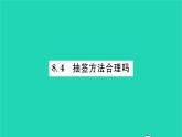 2022九年級(jí)數(shù)學(xué)下冊(cè)第8章統(tǒng)計(jì)和概率的簡單應(yīng)用8.4抽簽方法合理嗎習(xí)題課件新版蘇科版