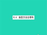 2022九年级数学下册第8章统计和概率的简单应用8.4抽签方法合理吗习题课件新版苏科版