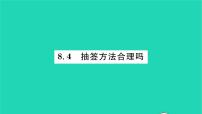 2021学年8.4 抽签方法合理吗习题课件ppt