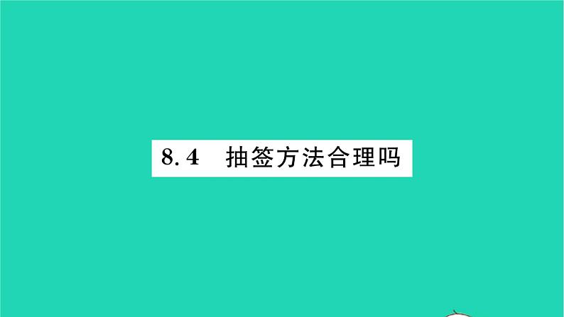 2022九年级数学下册第8章统计和概率的简单应用8.4抽签方法合理吗习题课件新版苏科版01