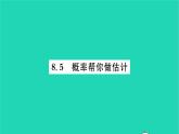 2022九年级数学下册第8章统计和概率的简单应用8.5概率帮你做估计习题课件新版苏科版