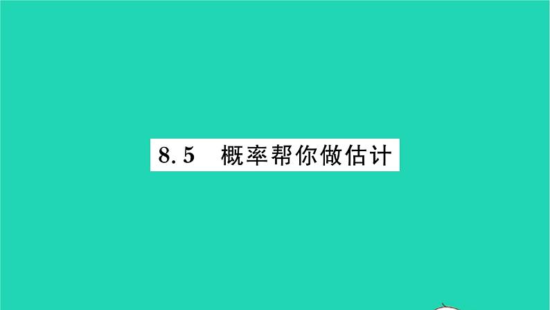 2022九年级数学下册第8章统计和概率的简单应用8.5概率帮你做估计习题课件新版苏科版01