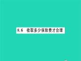2022九年級數(shù)學(xué)下冊第8章統(tǒng)計(jì)和概率的簡單應(yīng)用8.6收揉少保險(xiǎn)費(fèi)才合理習(xí)題課件新版蘇科版