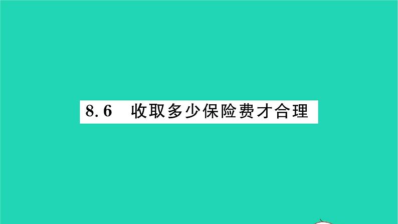 2022九年级数学下册第8章统计和概率的简单应用8.6收揉少保险费才合理习题课件新版苏科版01