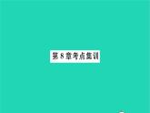 2022九年級數(shù)學(xué)下冊第8章統(tǒng)計和概率的簡單應(yīng)用考點集訓(xùn)習(xí)題課件新版蘇科版