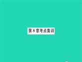 2022九年级数学下册第8章统计和概率的简单应用考点集训习题课件新版苏科版