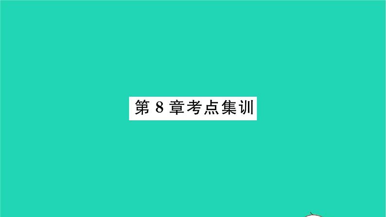 2022九年级数学下册第8章统计和概率的简单应用考点集训习题课件新版苏科版01