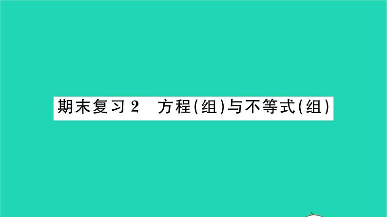 2022九年级数学下册期末复习2方程组与不等式组习题课件新版苏科版01