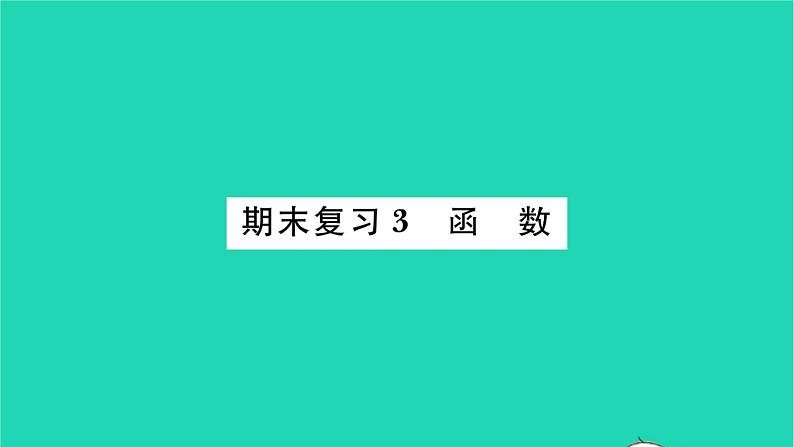 2022九年级数学下册期末复习3函数习题课件新版苏科版01