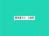 2022九年级数学下册期末复习4三角形习题课件新版苏科版