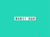 2022九年级数学下册期末复习5四边形习题课件新版苏科版