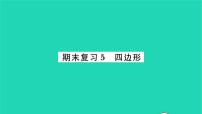 2022九年级数学下册期末复习5四边形习题课件新版苏科版